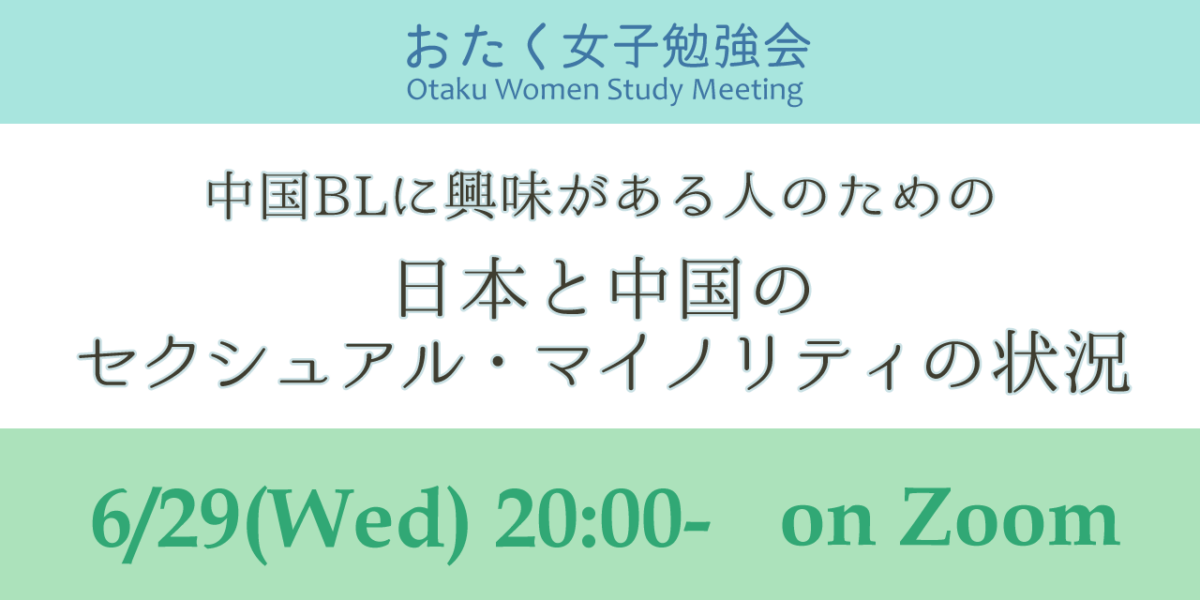 *Web_12【特別編】中国BLに興味がある人のための日本と中国のセクシュアル・マイノリティの状況 6/29